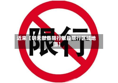 近来【明天献县限行献县限行区域地图】-第2张图片