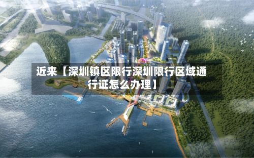 近来【深圳镇区限行深圳限行区域通行证怎么办理】-第2张图片