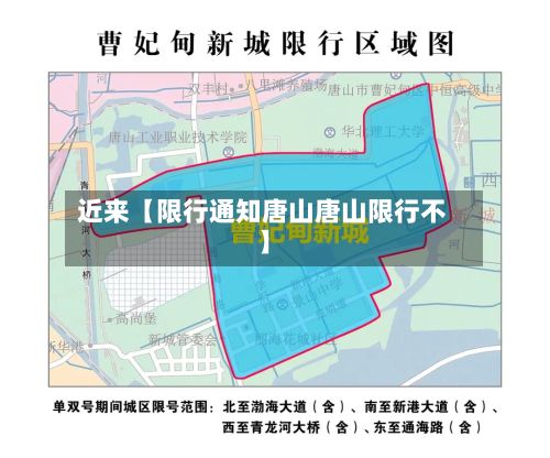 近来【限行通知唐山唐山限行不】