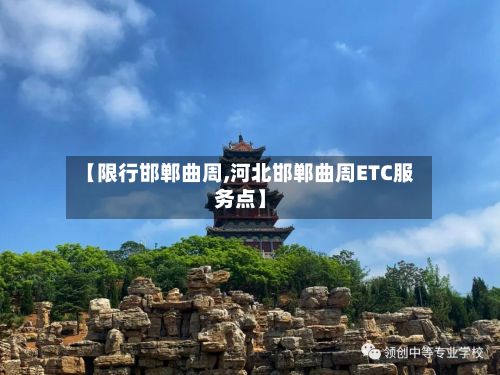 【限行邯郸曲周,河北邯郸曲周ETC服务点】-第2张图片