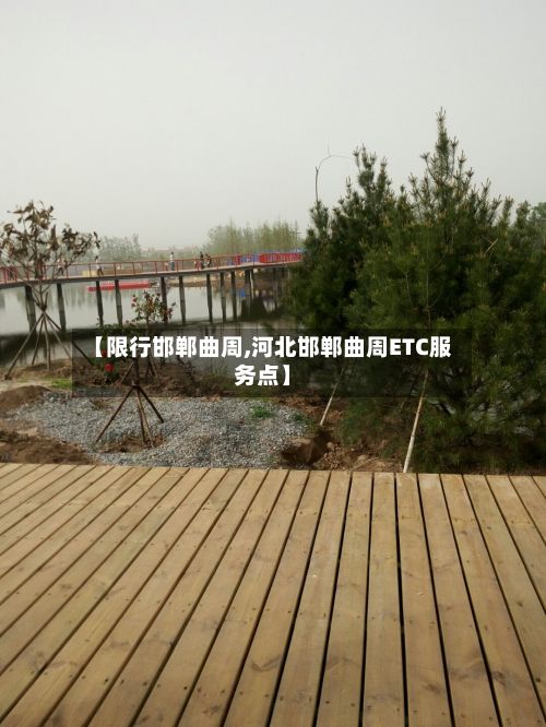 【限行邯郸曲周,河北邯郸曲周ETC服务点】