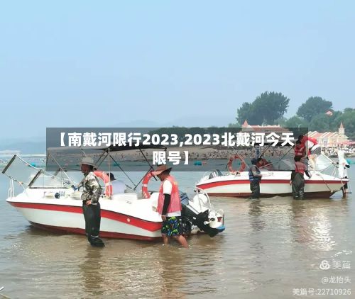 【南戴河限行2023,2023北戴河今天限号】-第3张图片