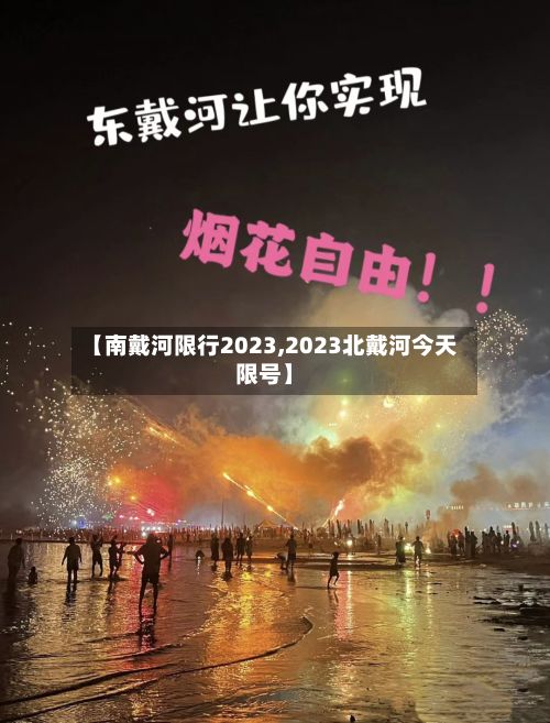 【南戴河限行2023,2023北戴河今天限号】