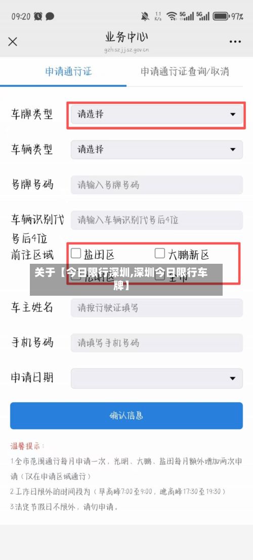 关于【今日限行深圳,深圳今日限行车牌】