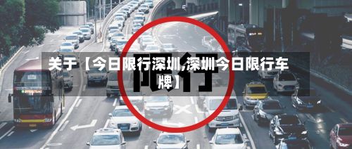 关于【今日限行深圳,深圳今日限行车牌】-第2张图片