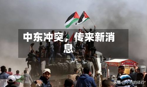 中东冲突，传来新消息-第3张图片