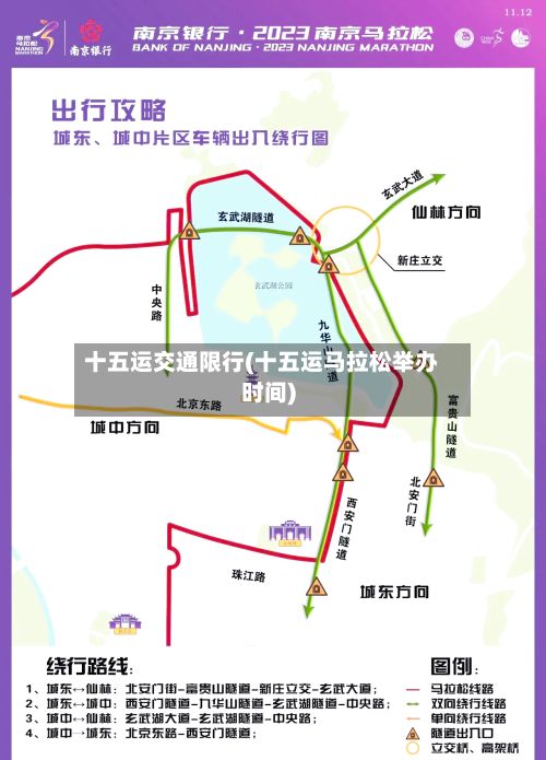 十五运交通限行(十五运马拉松举办时间)