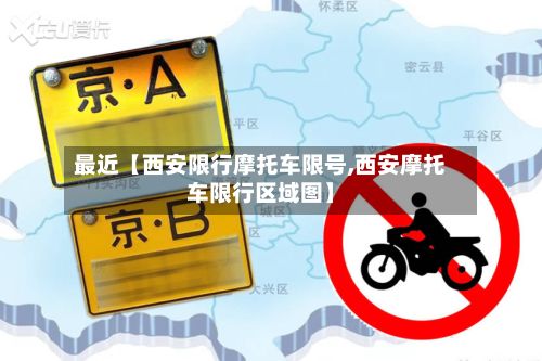 最近【西安限行摩托车限号,西安摩托车限行区域图】