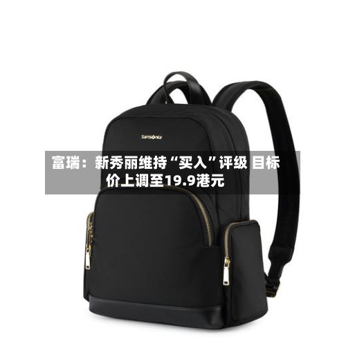 富瑞：新秀丽维持“买入”评级 目标价上调至19.9港元-第2张图片