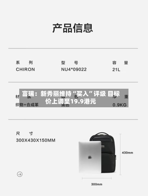 富瑞：新秀丽维持“买入”评级 目标价上调至19.9港元-第1张图片