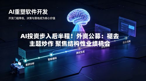 AI投资步入后半程！外资公募：褪去主题炒作 聚焦结构性业绩机会