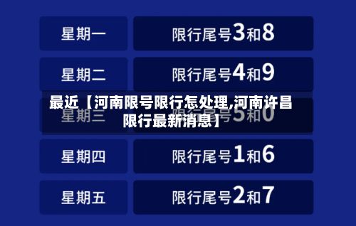 最近【河南限号限行怎处理,河南许昌限行最新消息】