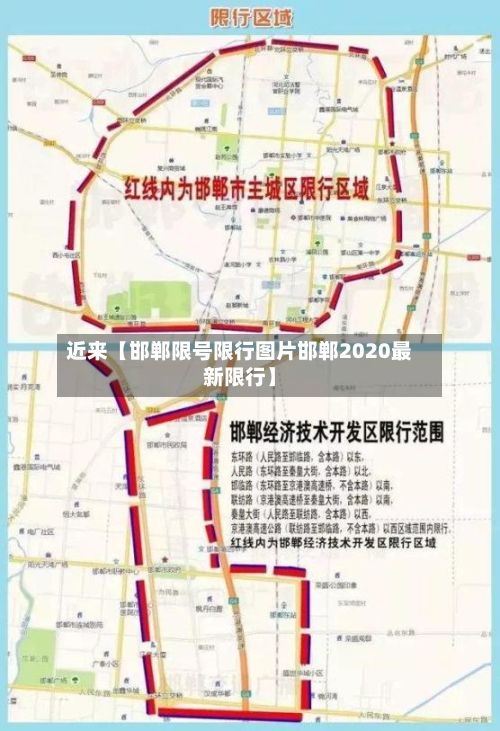 近来【邯郸限号限行图片邯郸2020最新限行】-第2张图片