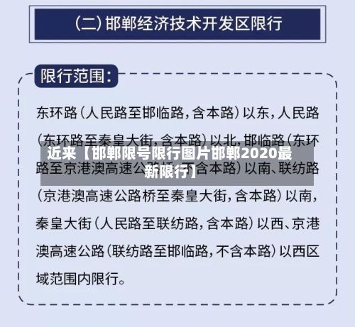 近来【邯郸限号限行图片邯郸2020最新限行】