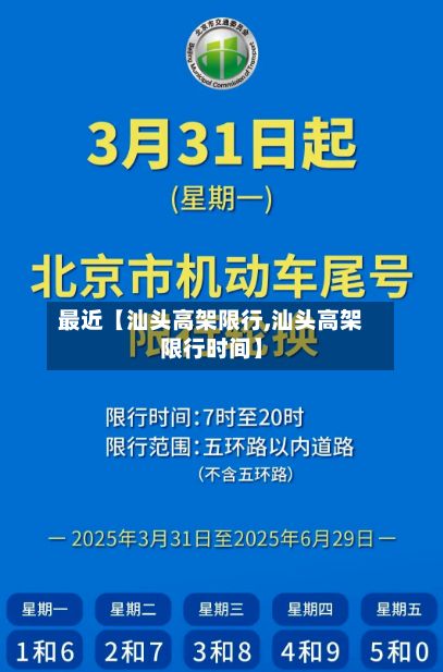 最近【汕头高架限行,汕头高架限行时间】-第2张图片