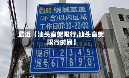 最近【汕头高架限行,汕头高架限行时间】