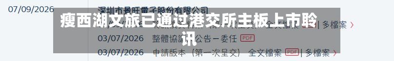 瘦西湖文旅已通过港交所主板上市聆讯