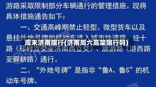 周末济南限行(济南周六高架限行吗)