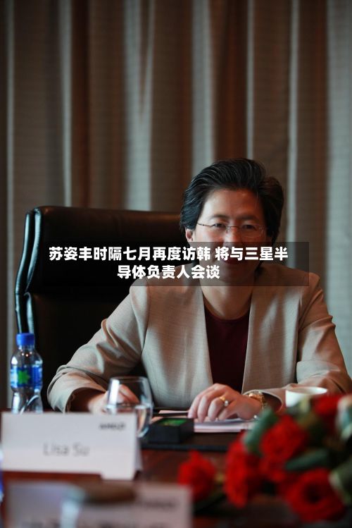 苏姿丰时隔七月再度访韩 将与三星半导体负责人会谈-第1张图片