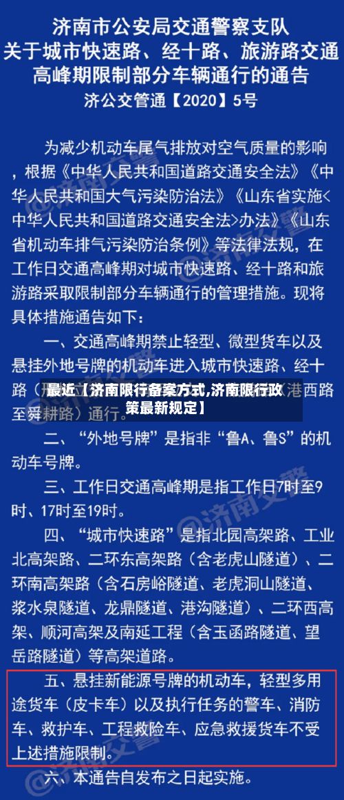 最近【济南限行备案方式,济南限行政策最新规定】-第2张图片