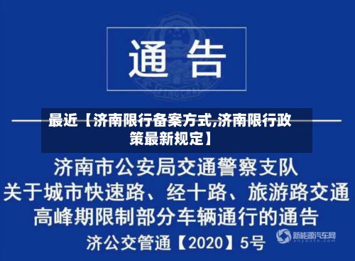 最近【济南限行备案方式,济南限行政策最新规定】