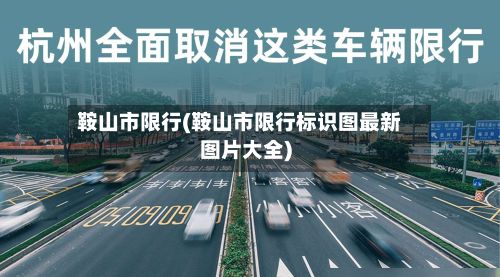 鞍山市限行(鞍山市限行标识图最新图片大全)