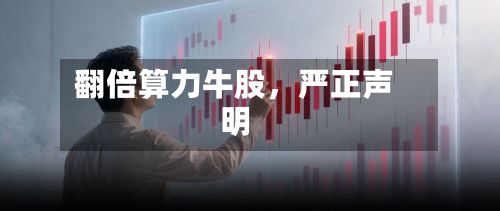 翻倍算力牛股，严正声明-第1张图片