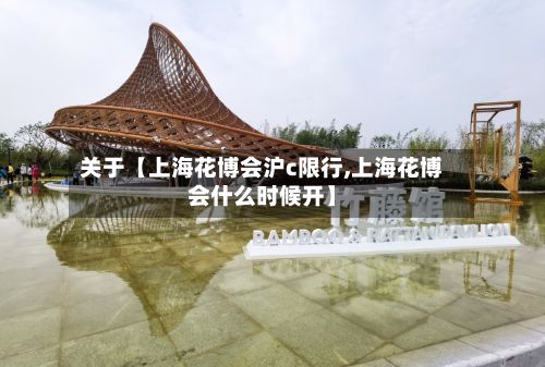 关于【上海花博会沪c限行,上海花博会什么时候开】