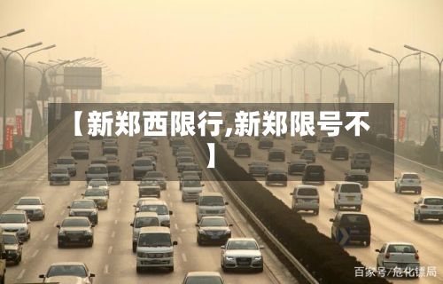 【新郑西限行,新郑限号不】