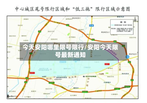 今天安阳哪里限号限行/安阳今天限号最新通知-第3张图片