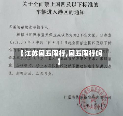 【江苏国五限行,国五限行吗】-第2张图片