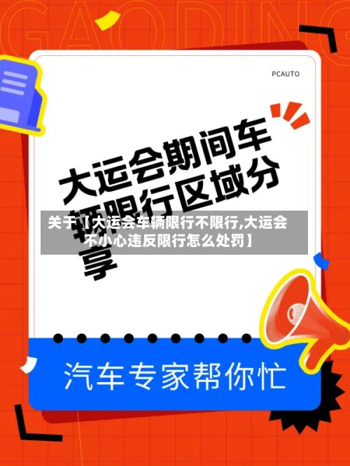 关于【大运会车辆限行不限行,大运会不小心违反限行怎么处罚】