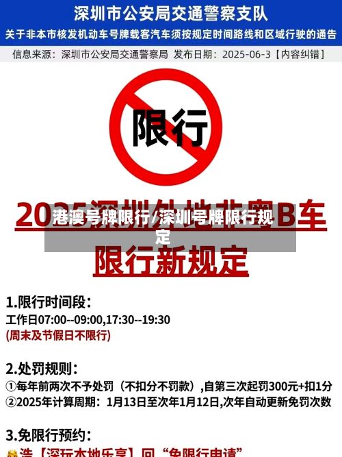 港澳号牌限行/深圳号牌限行规定