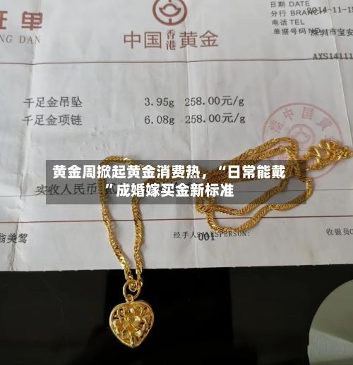黄金周掀起黄金消费热，“日常能戴”成婚嫁买金新标准-第2张图片