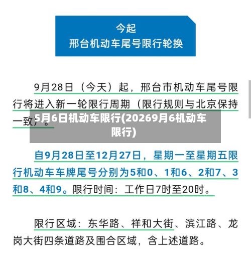 5月6日机动车限行(20269月6机动车限行)-第2张图片