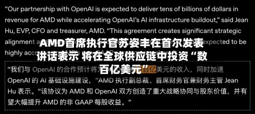 AMD首席执行官苏姿丰在首尔发表讲话表示 将在全球供应链中投资“数百亿美元”-第3张图片