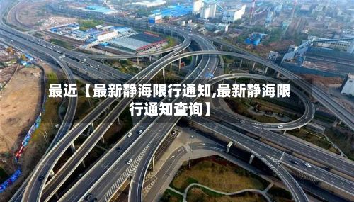 最近【最新静海限行通知,最新静海限行通知查询】-第3张图片