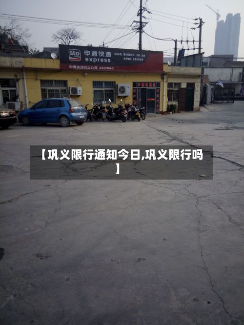 【巩义限行通知今日,巩义限行吗】-第3张图片