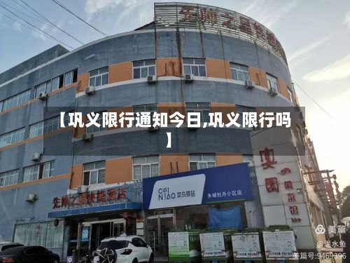 【巩义限行通知今日,巩义限行吗】