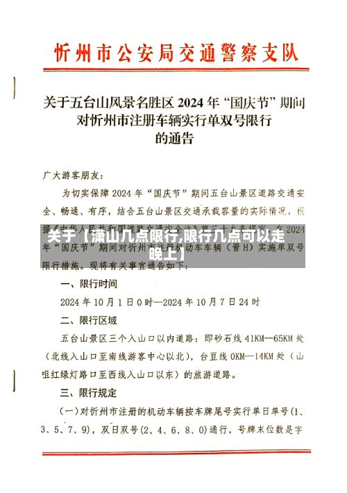 关于【潇山几点限行,限行几点可以走晚上】