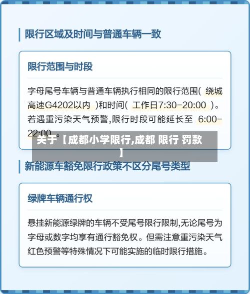 关于【成都小学限行,成都 限行 罚款】-第2张图片