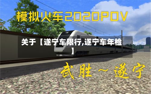 关于【遂宁车限行,遂宁车年检】-第2张图片