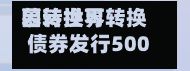 慕诗世界因转换可转换债券发行5000万股-第2张图片