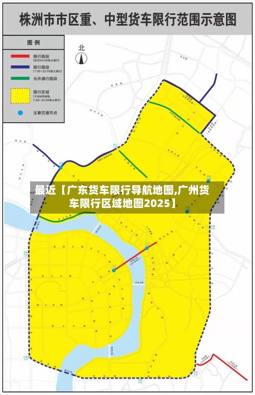 最近【广东货车限行导航地图,广州货车限行区域地图2025】-第2张图片