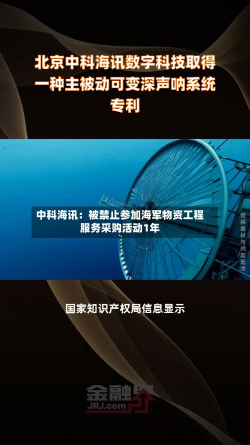 中科海讯：被禁止参加海军物资工程服务采购活动1年