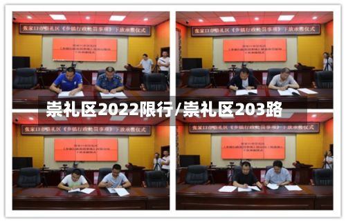 崇礼区2022限行/崇礼区203路-第2张图片