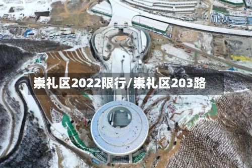 崇礼区2022限行/崇礼区203路-第3张图片