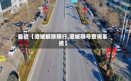 最近【澄城解除限行,澄城限号查询系统】