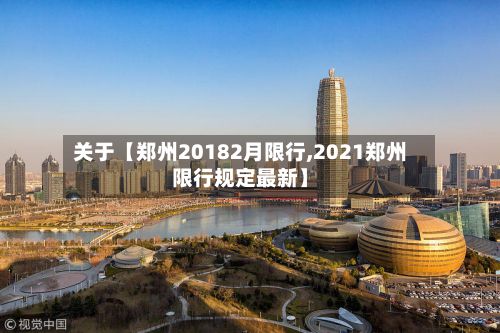 关于【郑州20182月限行,2021郑州限行规定最新】-第3张图片