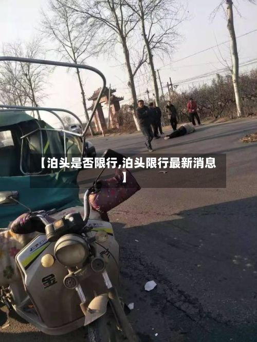 【泊头是否限行,泊头限行最新消息】-第3张图片